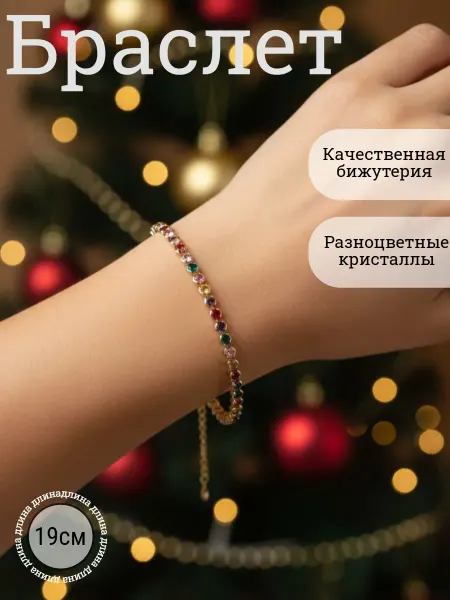 Браслет бижутерия цветной