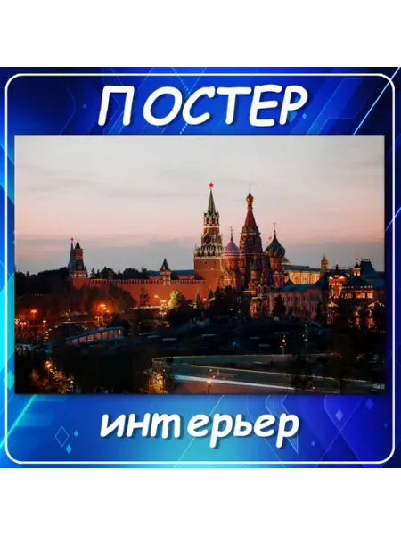 Постер на стену Города страны Москва Кремль Рос 40х60 см