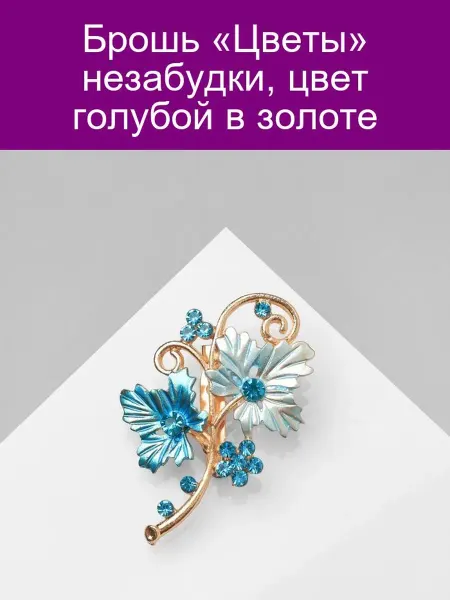 QF Брошь «Незабудки» голубая в золоте