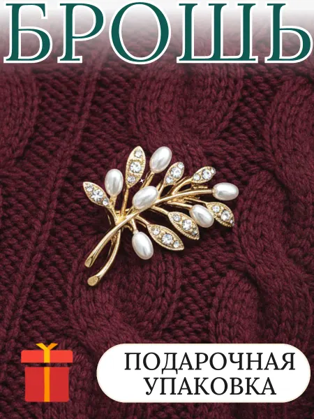 BARABOHA Брошь веточка оригинальная стильная