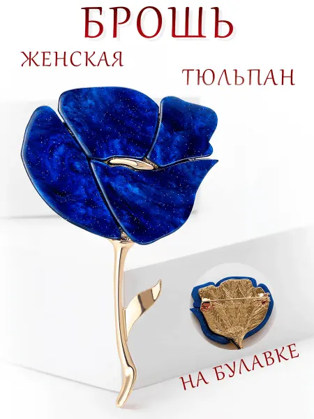 LOVE'KO Брошь женская оригинальная стильная брошь цветок