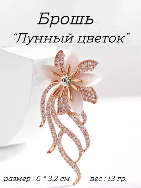 Sv-Profit Брошь "Лунный цветок"