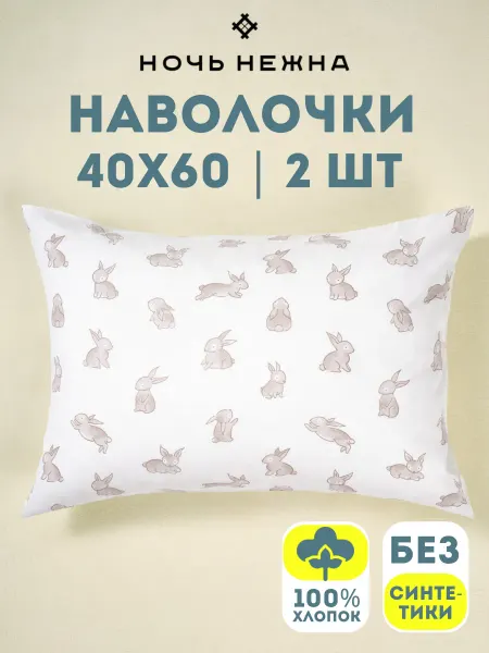 Ночь Нежна Наволочка 40х60 детская для мальчика и девочки
