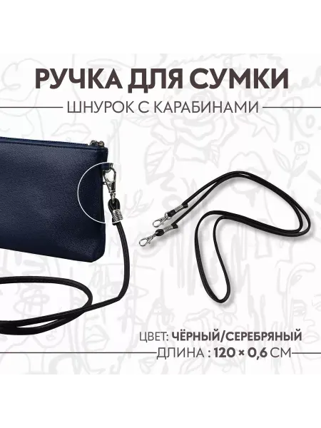 Арт узор Ручка-шнурок для сумки, с карабинами, 120 х 0,6 см, черный