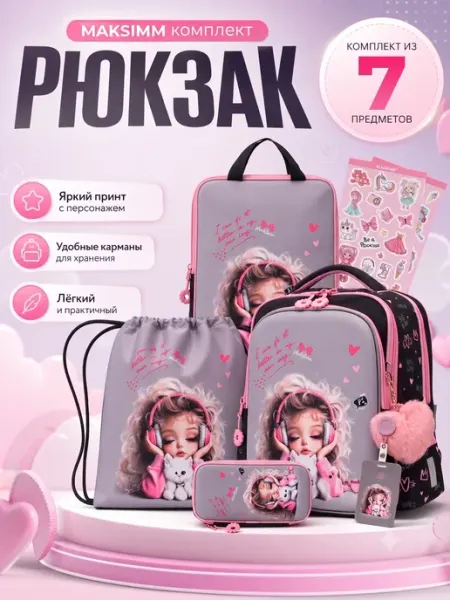 Maksimm Школьный рюкзак с ортопедической спинкой, набор 7 в 1
