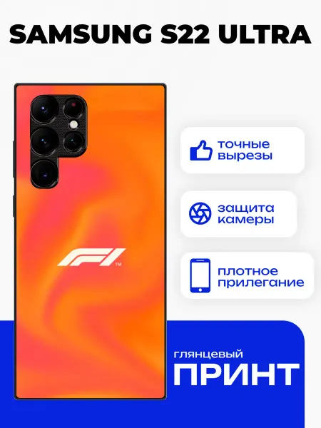PhoneFort Чехол на Samsung S22 Ultra с принтом формула 1