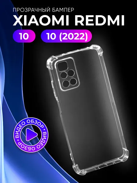 АксесСтор Прозрачный чехол на Xiaomi Redmi 10, 10 2022
