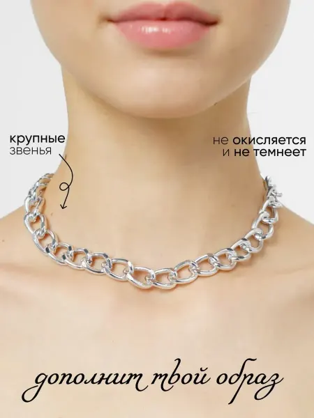 10 out of 10 Цепочка на шею крупная цепь бижутерия