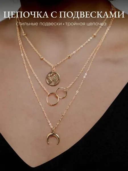 10 out of 10 Цепочка тройная золотистая с подвесками бижутерия