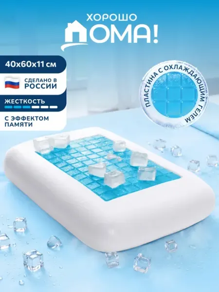 Хорошо дома! Ортопедическая подушка с охлаждающим эффектом 40х60