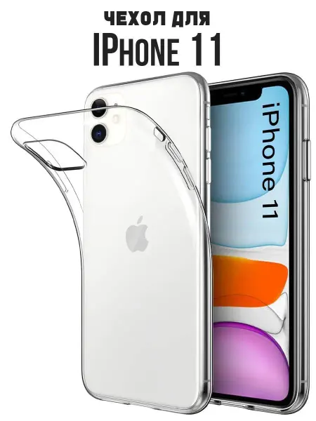 2MM Чехол на iPhone 11 прозрачный силиконовый для Айфон