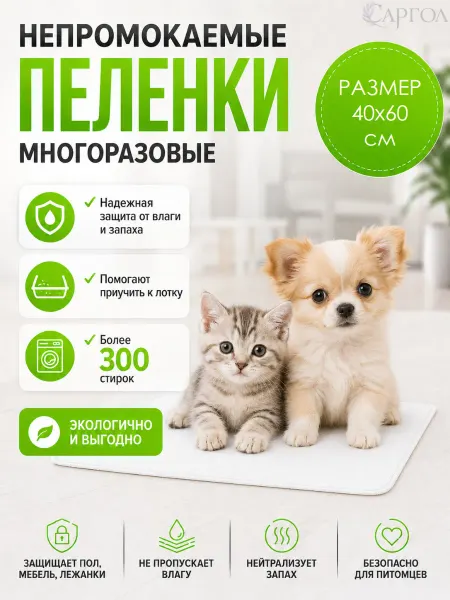 САРГОЛ Многоразовая непромокаемая пеленка для животных 40х60 см