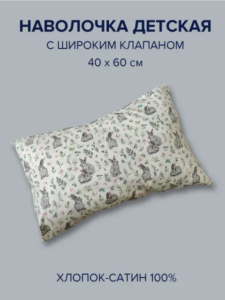 Фруктовка.рф Детская наволочка хлопковая, 40х60 см, сатин зайчики