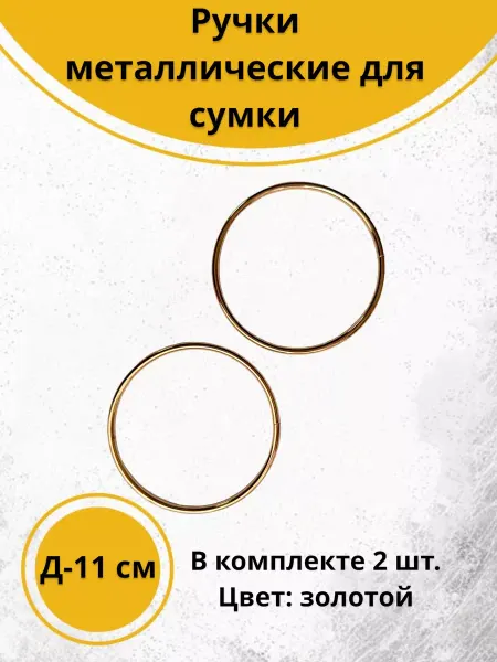 Фурнит-Ура! Ручки для сумки металлические круглые 11 см золото