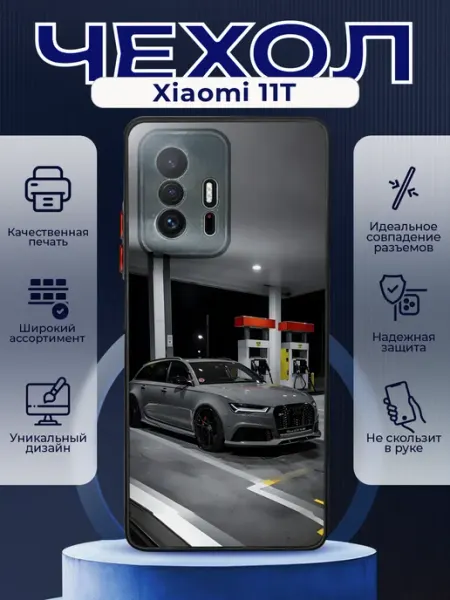 PRINTberries Чехол на XIAOMI 11T силиконовый с принтом Audi RS6