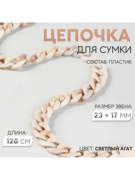 Арт узор Цепочка для сумки, пластик, 17×23 мм, 120 см, светлый агат