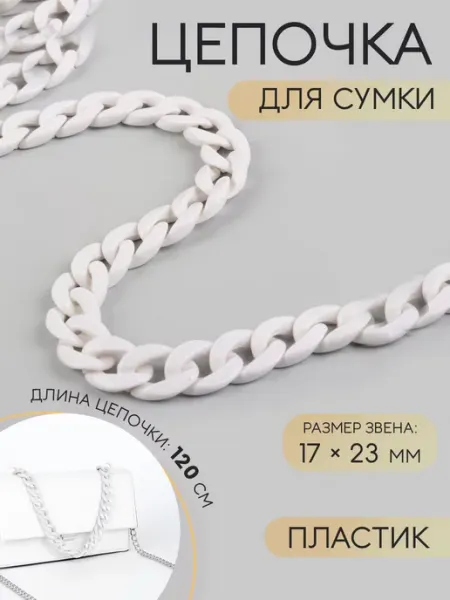 Сима-Ленд & Арт Узор Цепочка пластиковая для сумки 120 см
