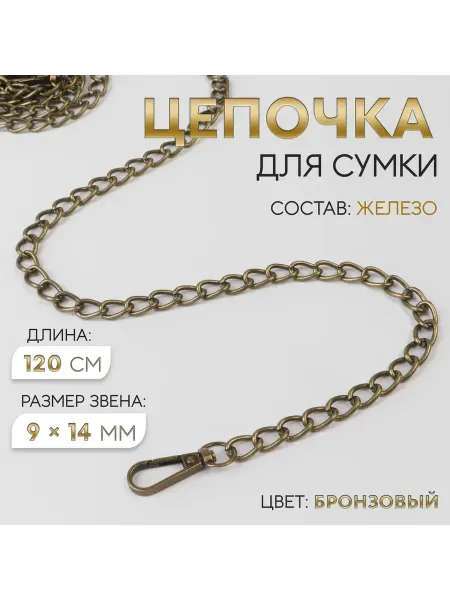 Арт узор Бронзовая цепочка для сумки 120см (9×14мм) с карабином