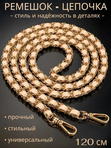 MEGA FASHION Ремень цепочка для сумки 120см