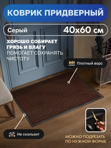 Ковёр Маркет Коврик придверный, 40х60, коричневый, КовёрМаркет