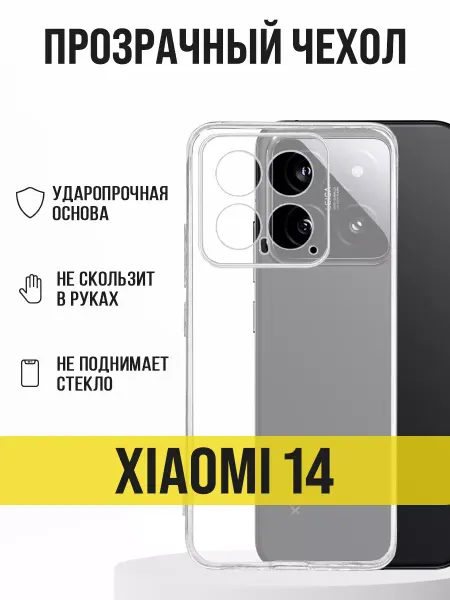 IN CASE Прозрачный чехол на Xiaomi 14