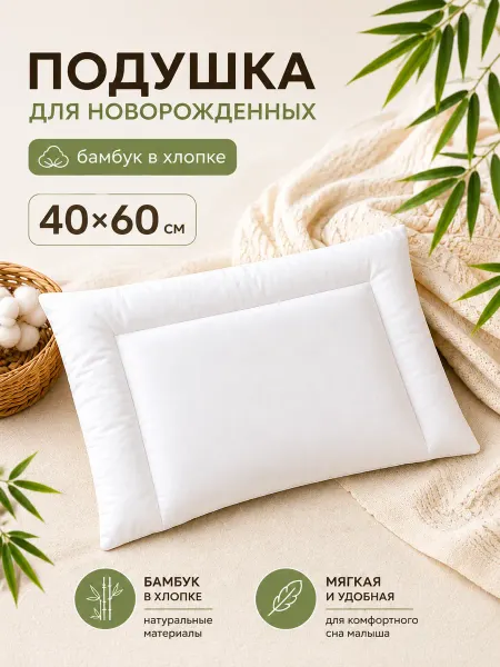 Хлопковый мир Подушка детская хлопковая 40х60 в кроватку