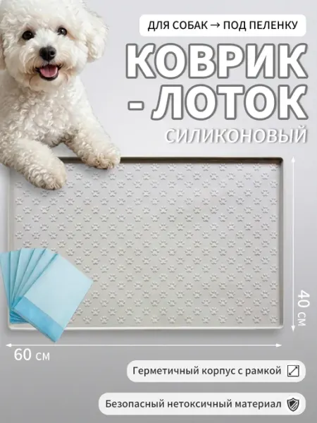 Лоток для собак под пеленку 40х60 силиконовый