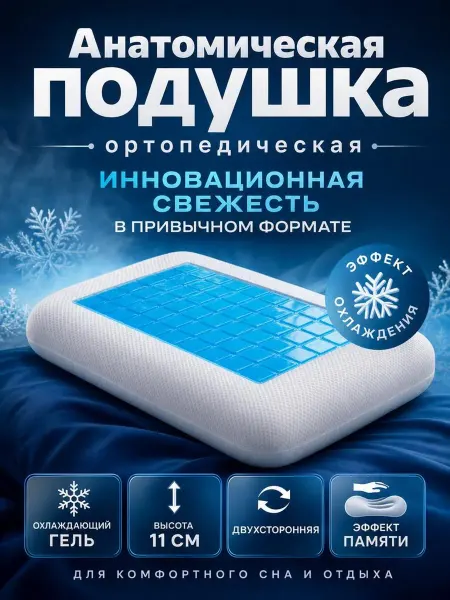 Охлаждающая подушка ортопедическая 40х60 с эффектом памяти