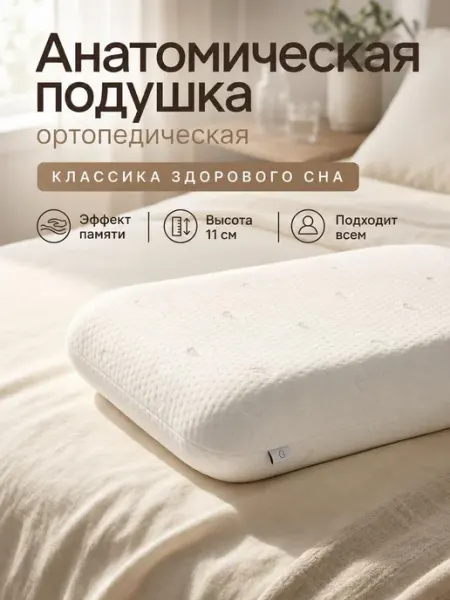 Подушка ортопедическая 40х60 с эффектом памяти для сна