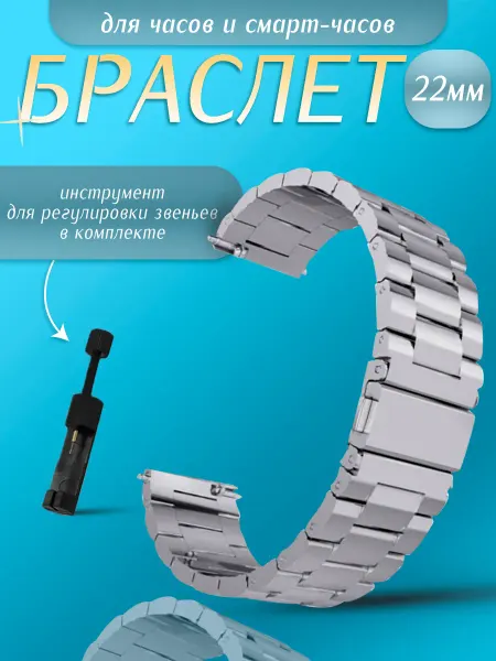 MAKFIT Браслет для часов 22 мм универсальный нержавеющий