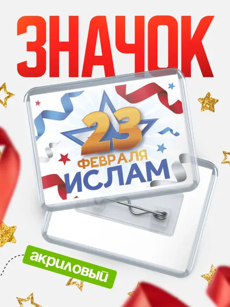 КлассныеШтучки Значок С 23 февраля, Ислам