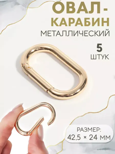 Арт узор Овал-карабин для сумки рукоделия 42,5 × 24 мм