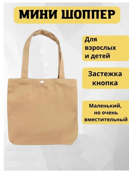 Вивамикс Сумка мини шоппер бежевый 25х21 см тканевый без принта