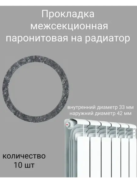 Прокладка на радиатор батареи отопления паронитовая 10 штук