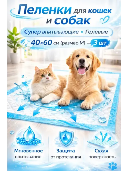 САМИ8 пеленки для собак и кошек одноразовые 40х60 3шт