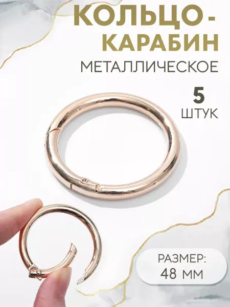Сима-Ленд & Арт Узор Кольцо-карабин для сумки, d = 38 48 мм, 5 мм, набор 5 шт