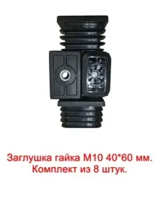 Заглушка 40х60 мм., с гайкой М10 прямоугольная пластиковая черная для металлических профильных труб 8 шт.