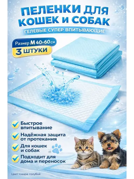 Ма96 Пленки для кошек и собак одноразовые гелевые 40×60 3 штук