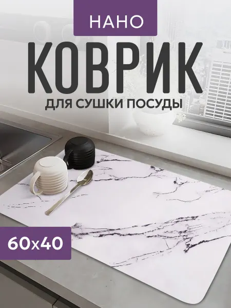 Нано-Коврик для сушки посуды впитывающий 40х60см