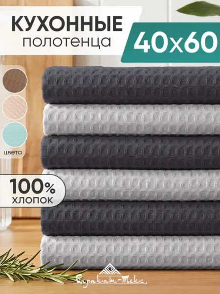 Баракат-текс Полотенце кухонное вафельное набор 6 шт 40х60 см