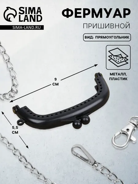 Фурнитура для сумок 3 шт. Фермуар пришивной, 9×5.5 см, чёрный