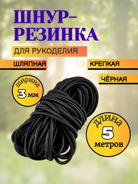 НАТАЛИСТАЙЛ Шляпная резинка 5 м