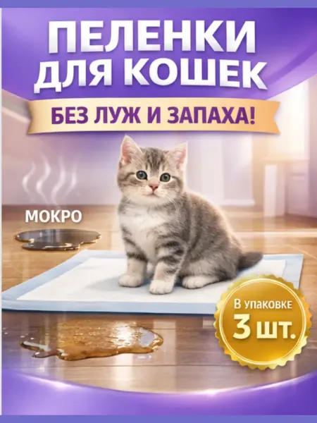Акб-маркет Пеленки для кошек впитывающие одноразовые в переноску 40х60…