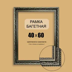 Багетная рамка 40х60 для картин, постеров, вышивок / черно-серебристая, пластиковая, 4см