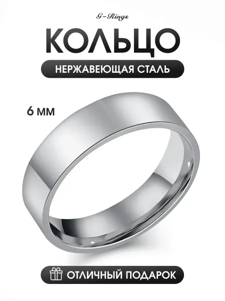 G-Rings Кольцо 6 мм бижутерия