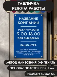 Табличка режим работы 40х60 см., синяя, из пластика 5 мм., УФ печать не выгорает, серия Modern