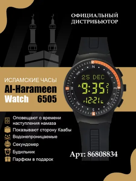 Al-Harameen Мусульманские (исламские) наручные часы 6505BBB