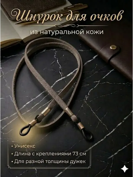 Магический венец Шнурок для очков из натуральной кожи 73 см