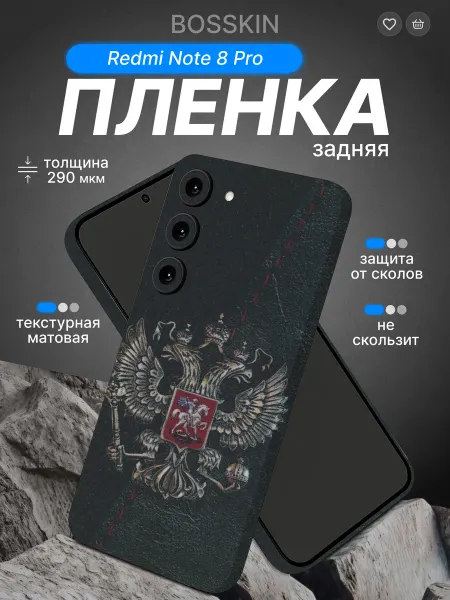 Bosskin Полиуретановая пленка бронь на телефон Redmi Note 8 Pro