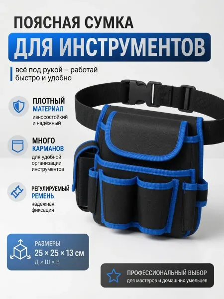 Поясная сумка строительная 8 отделений